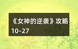 《女神的逆襲》攻略10-27