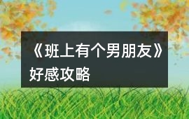 《班上有個男朋友》好感攻略