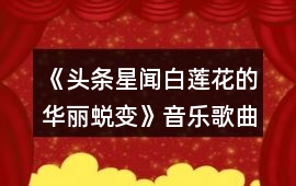 《頭條星聞（白蓮花的華麗蛻變）》音樂歌曲BGM