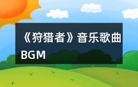 《狩獵者》音樂歌曲BGM