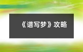 《譜寫夢》攻略