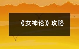 《女神論》攻略