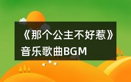《那個公主不好惹》音樂歌曲BGM