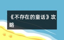 《不存在的童話》攻略