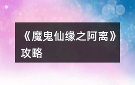 《魔鬼仙緣之阿離》攻略