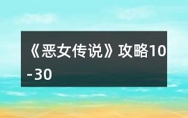 《惡女傳說》攻略10-30