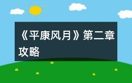 《平康風(fēng)月》第二章攻略