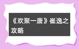 《歡聚一唐》崔逸之攻略