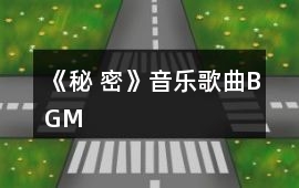 《秘 密》音樂歌曲BGM