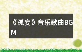 《孤妄》音樂歌曲BGM