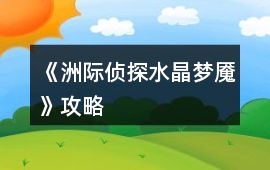 《洲際偵探：水晶夢魘》攻略