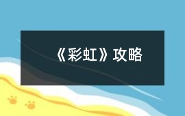 《彩虹》攻略