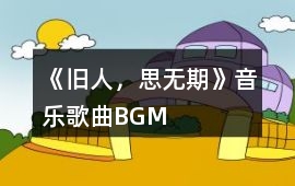 《舊人，思無期》音樂歌曲BGM