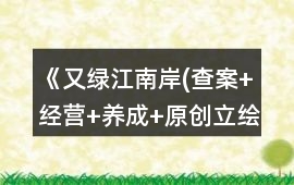 《又綠江南岸(查案+經營+養成+原創立繪）》攻略