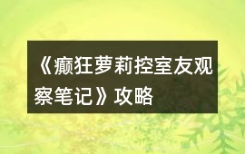 《癲狂蘿莉控室友觀察筆記》攻略