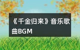 《千金歸來》音樂歌曲BGM