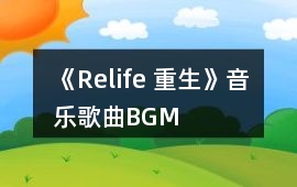 《Relife 重生》音樂歌曲BGM
