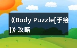 《Body Puzzle[手繪]》攻略