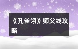 《孔雀翎》師父線攻略