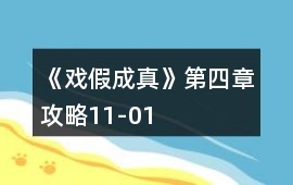 《戲假成真》第四章攻略11-01