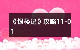 《銀樓記》攻略11-01