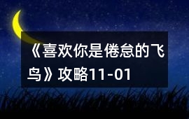 《喜歡你是倦怠的飛鳥》攻略11-01