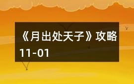 《月出處天子》攻略11-01