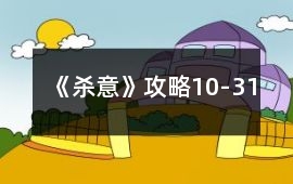 《殺意》攻略10-31