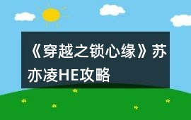 《穿越之鎖心緣》蘇亦凌HE攻略