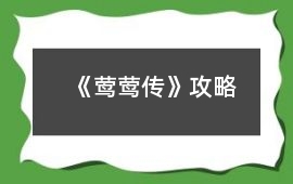 《鶯鶯傳》攻略