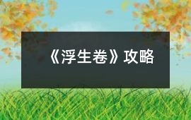 《浮生卷》攻略