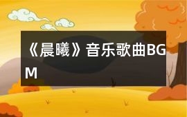 《晨曦》音樂歌曲BGM