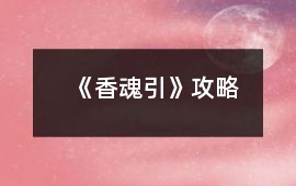 《香魂引》攻略