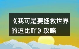 《我可是要拯救世界的逗比吖》攻略