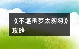 《不堪幽夢太匆匆》攻略