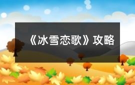 《冰雪戀歌》攻略