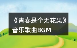 《青春是個無花果》音樂歌曲BGM