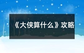 《大俠算什么》攻略