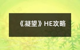 《凝望》HE攻略