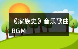 《家族史》音樂歌曲BGM