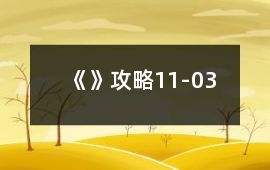 《》攻略11-03