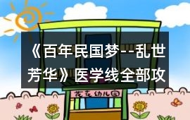 《百年民國夢--亂世芳華》醫學線全部攻略