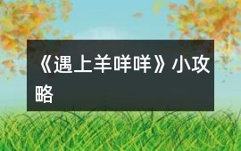 《遇上羊咩咩》小攻略