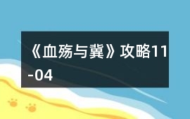 《血殤與冀》攻略11-04
