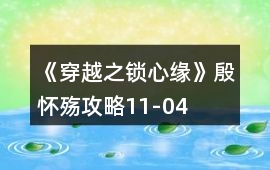 《穿越之鎖心緣》殷懷殤攻略11-04