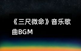 《三尺微命》音樂歌曲BGM