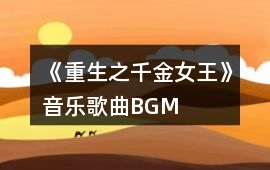 《重生之千金女王》音樂歌曲BGM