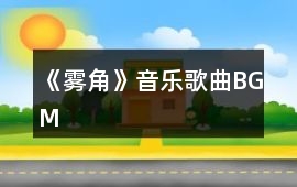 《霧角》音樂歌曲BGM