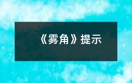 《霧角》提示