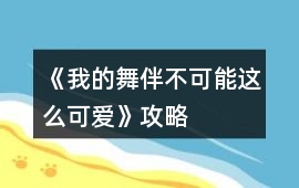 《我的舞伴不可能這么可愛》攻略